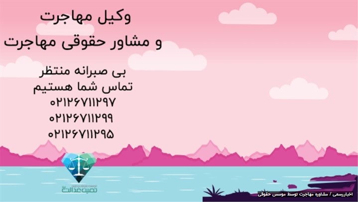 موسسه ثمین عدالت، ارائه‌دهنده مشاوره حقوقی برای مهاجرت 