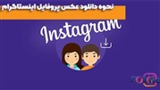 انواع روش های دانلود عکس پروفایل اینستاگرام