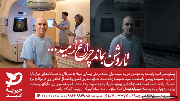 پویش «تا روشن بماند چراغ امید»؛ دعوت ملی برای خرید ژنراتور بیمارستان امید