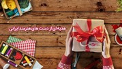 آداب هدیه دادن