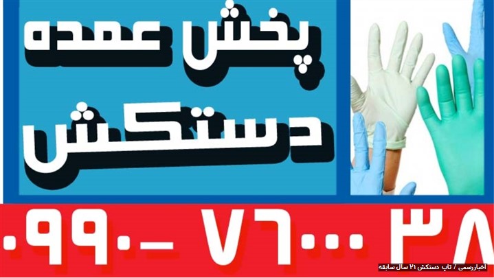 تاپ دستکش با 21سال سابقه پخش کننده عمده انواع دستکش بهداشتی تاپ دستکش با 21سال سابقه پخش کننده عمده انواع دستکش بهداشتی