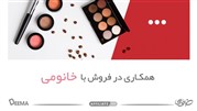 همکاری در فروش لوازم آرایشی با خانومی در دیما افیلیت