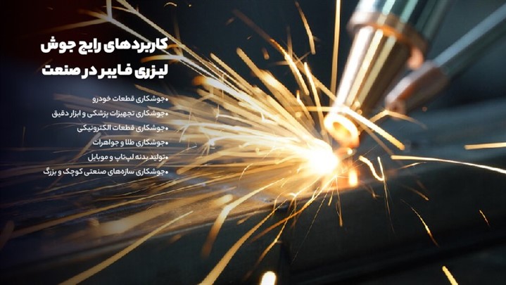 مقایسه دستگاه جوش لیزری فایبر و CO2، مزایا و معایب هرکدام مقایسه دستگاه جوش لیزری فایبر و CO2، مزایا و معایب هرکدام
