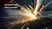 مقایسه دستگاه جوش لیزری فایبر و CO2، مزایا و معایب هرکدام مقایسه دستگاه جوش لیزری فایبر و CO2، مزایا و معایب هرکدام