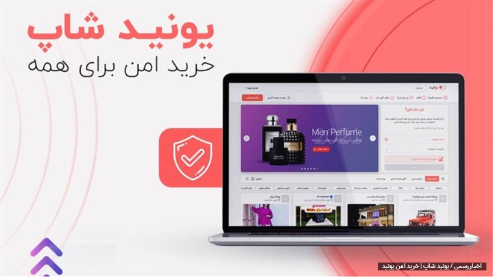 یونید شاپ، خرید امن برای همه یونید شاپ، خرید امن برای همه