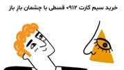 خرید سیم کارت 0912 قسطی با چشمان بازِ باز