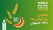  همایش روز جهانی غذا  با معرفی برترین‌های صنایع غذایی در اصفهان برگزار شد