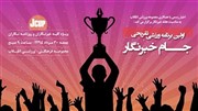 اولین دوره مسابقات ورزشی- تفریحی جام خبرنگار (J-Cup) برگزار می شود