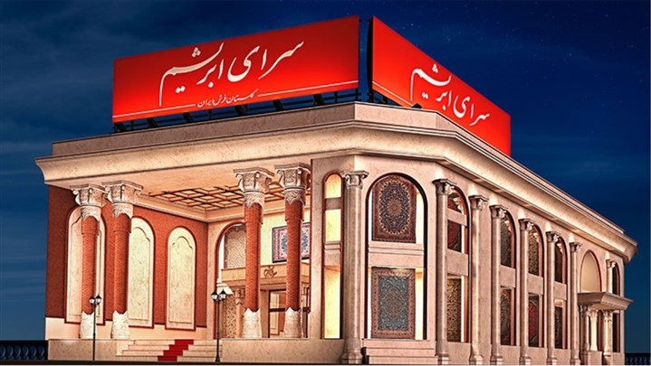 سرای ابریشم قطب مدرن بازار فرش ماشینی 