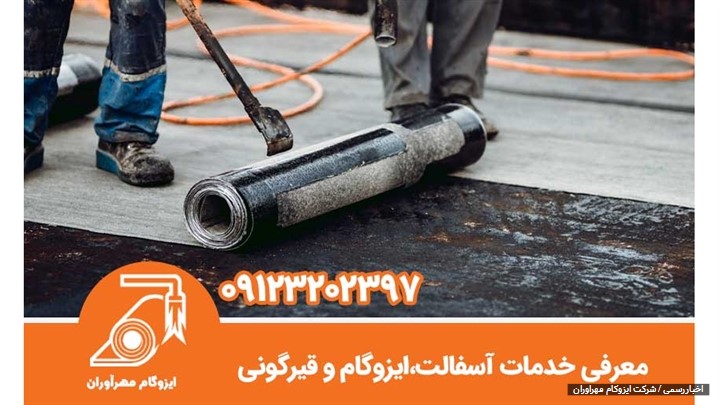 معرفی خدمات آسفالت،ایزوگام و قیرگونی معرفی خدمات آسفالت،ایزوگام و قیرگونی