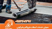 معرفی خدمات آسفالت،ایزوگام و قیرگونی