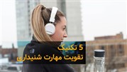 5 تکنیک تقویت مهارت شنیداری 