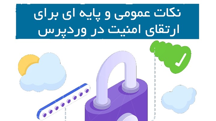 نکات عمومی و پایه ای برای ارتقای امنیت در وردپرس