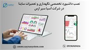 نصب داشبورد تخصصی نگهداری و تعمیرات ساینا در شرکت آسیا سیر ارس