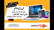 فروش اقساطی تبلت،موبایل و لپ تاپ آغازشد
