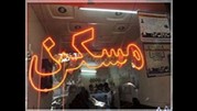خروج مسکن از رکود آغاز شد