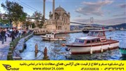 سفر به کشور استانبول در تعطیلات