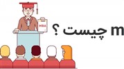 دوره mba چیست؟