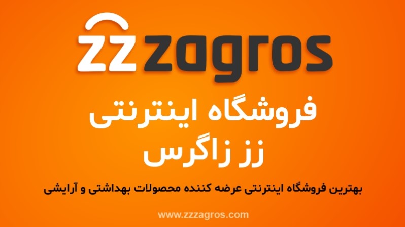 زز زاگرس بهترین فروشگاه اینترنتی عرضه کننده محصولات بهداشتی و آرایشی