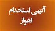 بهترین کاریابی در اهواز