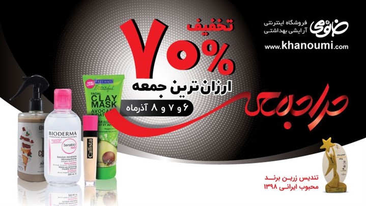 رکورد تخفیف لوازم آرایشی ایران می‌شکند: تا 70 درصد تخفیف در حراجمعه‌ خانومی