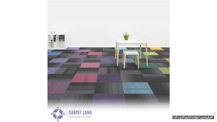 ۵ مزیت بزرگ موکت اداری نسبت به سایر کف پوشها