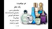 هر موقعیت؛ یک عطر (بخش نخست)