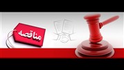 رونمایی از سرویس اطلاع رسانی طلایی مناقصه