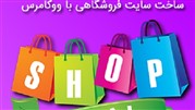 آغاز عرضه و فروش پکیج آموزش راه اندازی فروشگاه با ووکامرس