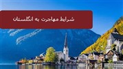 دلایل مهاجرت به انگلستان