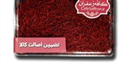 خرید زعفران با تضمین اصالت کالا