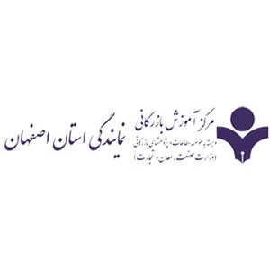 مرکز آموزش بازرگانی اصفهان