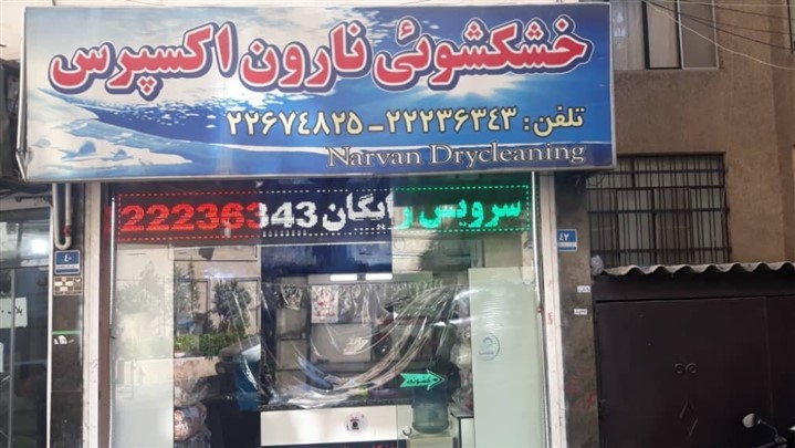 خشک شویی و پرده شویی نارون خشک شویی و پرده شویی نارون