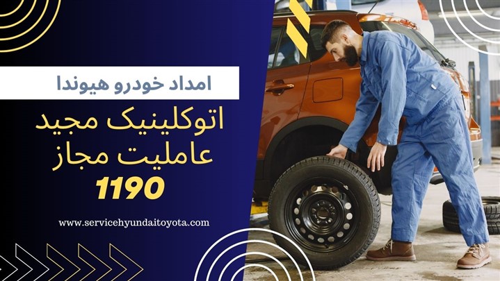 امداد خودرو هیوندای عاملیت مجاز 1190 امداد خودرو هیوندای عاملیت مجاز 1190