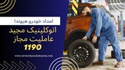 امداد خودرو هیوندای عاملیت مجاز 1190