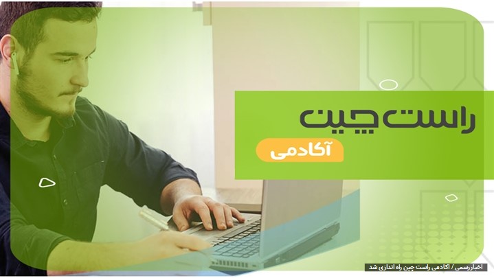 آکادمی راست چین راه اندازی شد