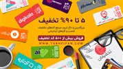 بزرگ‌ترین و داغ‌ترین مرجع کدهای تخفیف کسب‌وکارهای اینترنتی