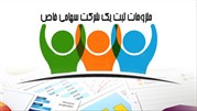 ملزومات ثبت یک شرکت سهامی خاص