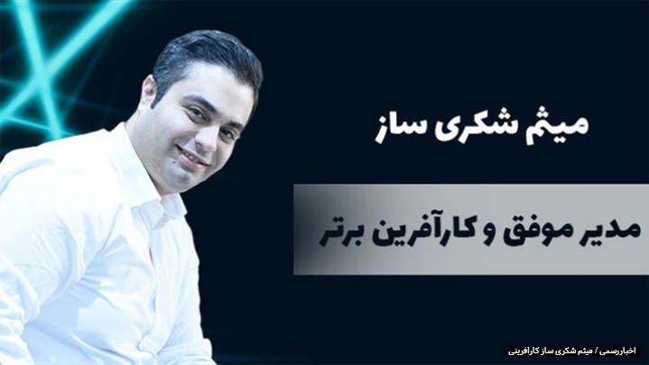 اصول تبدیل شدن به مدیر موفق از زبان میثم شکری ساز