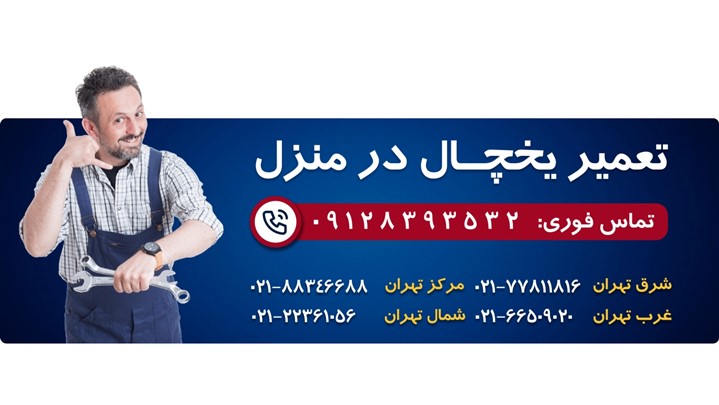 تعمیر یخچال جنرال الکتریک در تهران – همین حالا مشکل تان حل می شود