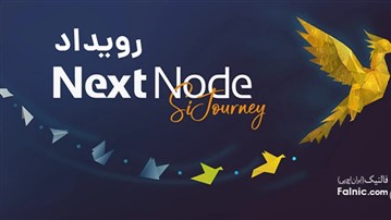 رویداد NextNode SiJourney 2025 فالنیک