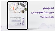 کتاب مدیریت شبکه های اجتماعی برای کسب و کارها