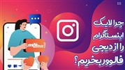 خرید لایک اینستاگرام ارزان ایرانی همراه با تضمین تحویل فوری
