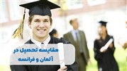 مقایسه تحصیل در آلمان و فرانسه