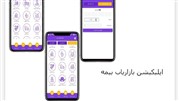 معرفی اپلیکیشن بازاریاب بیمه