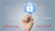 افزایش امنیت پیج اینستاگرام با 7 روش سریع و آسان 