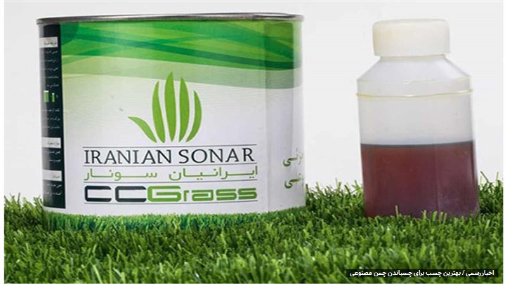 چمن مصنوعی با چه چسبی میچسبد؟