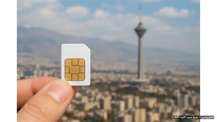 چرا سیم کارت 0912 هنوز هم یک انتخاب ارزشمند است؟