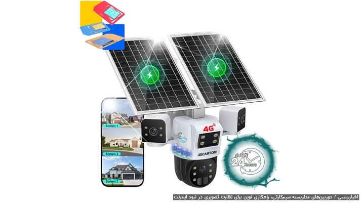 دوربین‌های مداربسته سیم‌کارتی راهکاری نوین برای نظارت تصویری