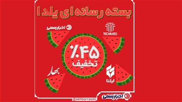 هدیه 200 هزار تومانی اخبار رسمی و بسته شگفتانگیز ارزان برای همه هدیه 200 هزار تومانی اخبار رسمی و بسته شگفتانگیز ارزان برای همه